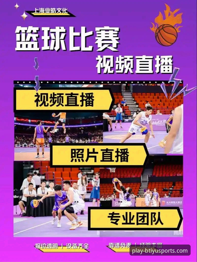 如何通过B体育直播平台2026最新版本解锁全新观赛体验？