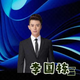 李国栋