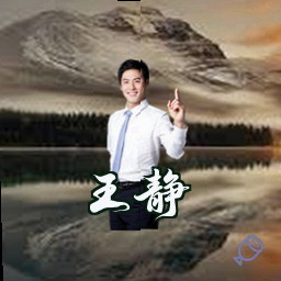 王静