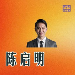 陈启明