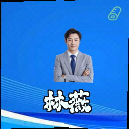 林薇